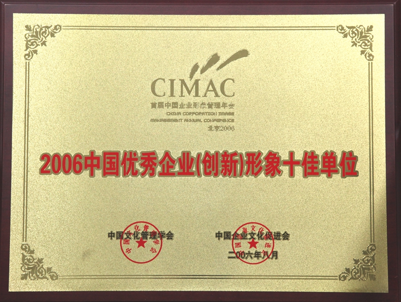 2006優(yōu)秀企業(yè)（創(chuàng)新）形象十佳單位.jpg